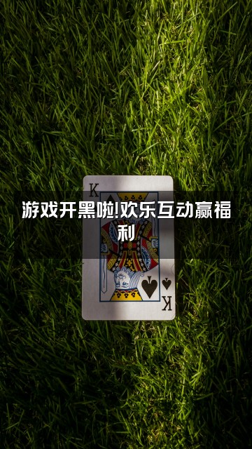 抖音璐崽（声控助眠）视频封面：游戏开黑啦！欢乐互动赢福利