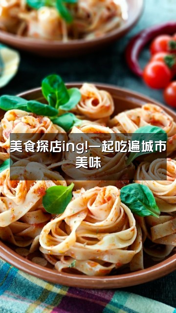 抖音璐崽（声控助眠）视频封面：美食探店ing！一起吃遍城市美味